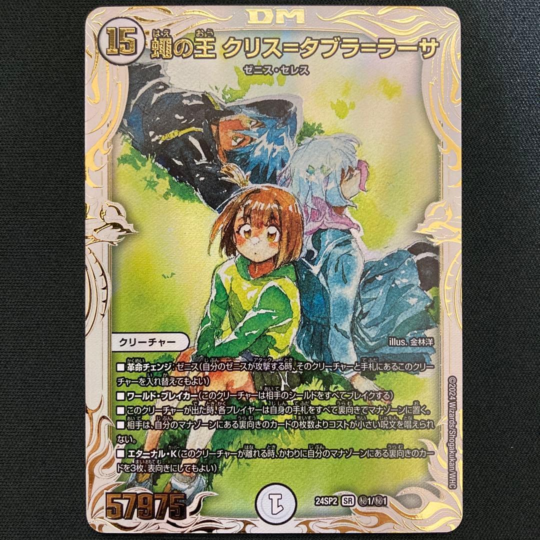 蠅の王 クリスタブララーサ シークレット 2枚