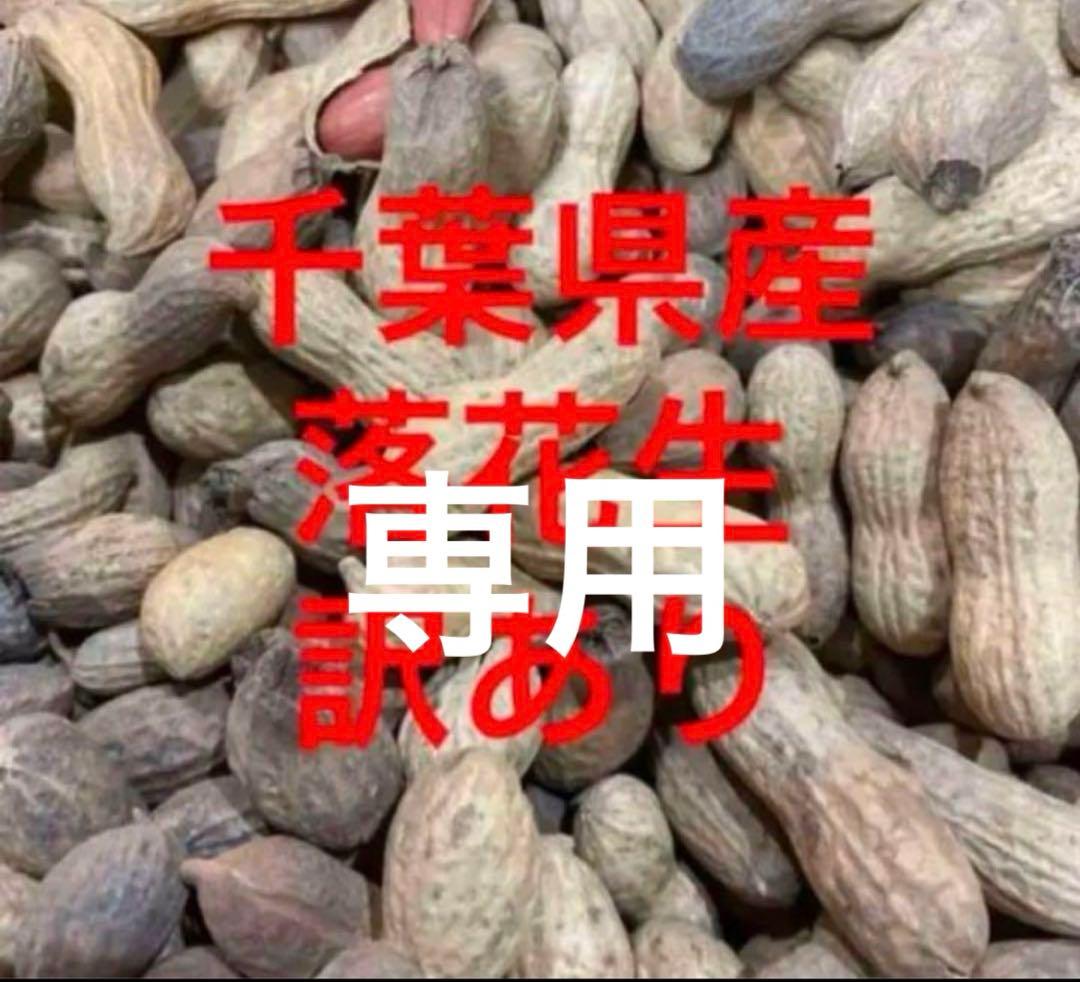 専用　千葉県産　煎り落花生　訳あり６キロ