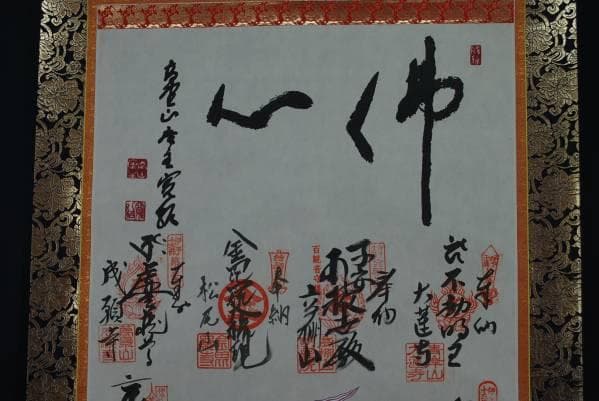 真作/伊予十三佛霊場御宝印軸/桐共箱付/布袋屋掛軸B-20