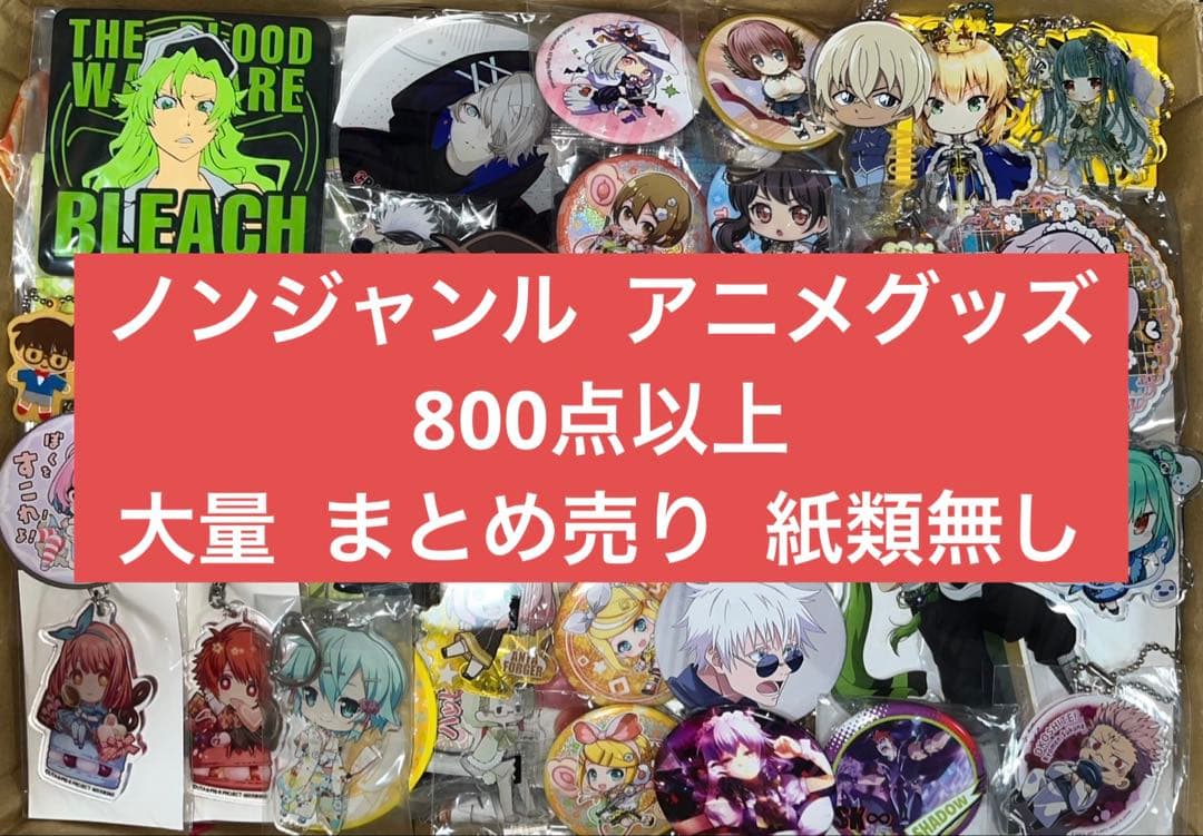 アニメグッズ キャラクターグッズ ノンジャンル 800点以上 大量 まとめ売り