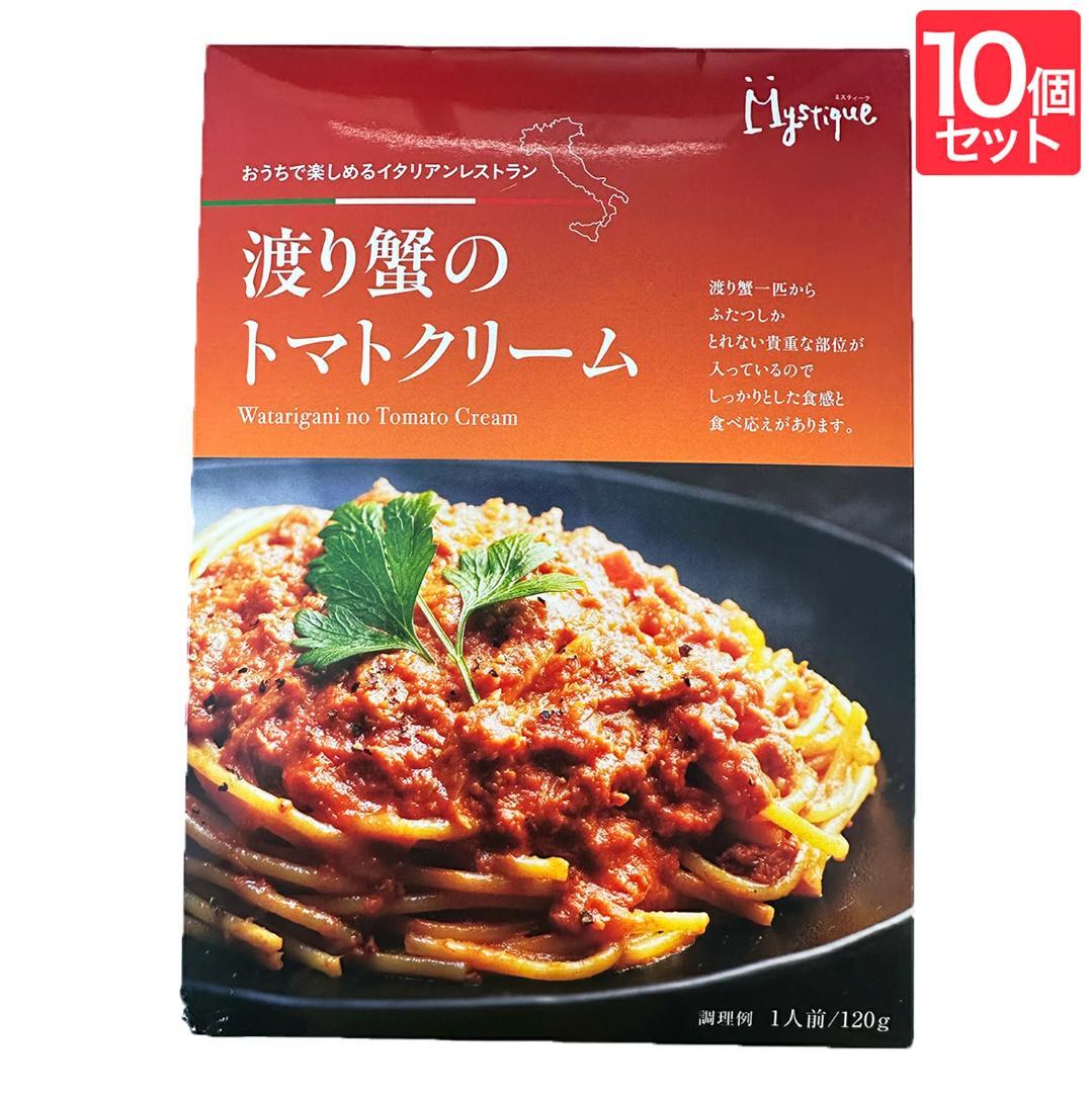 【10個セット】渡り蟹のトマトクリーム パスタ ソースミスティーク スパゲティ