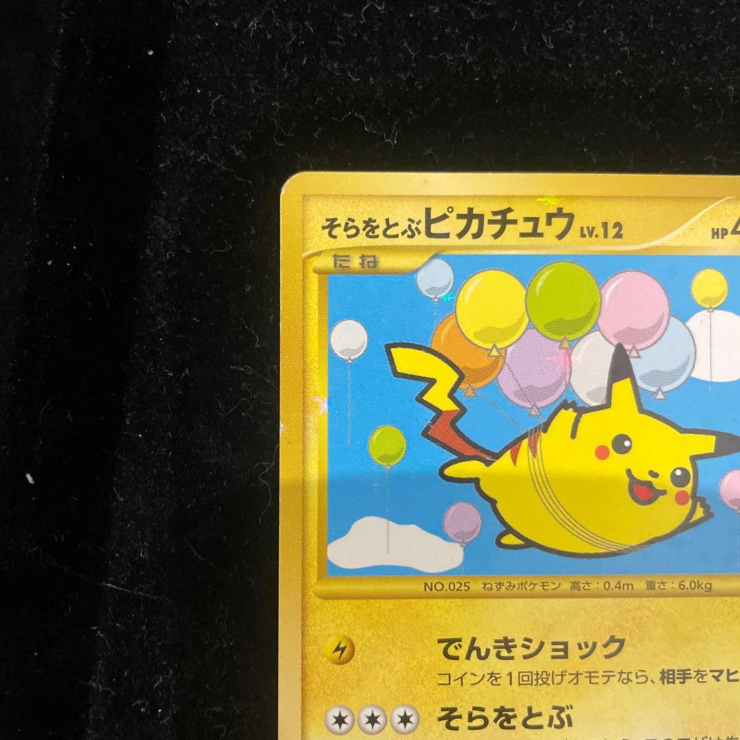 そらをとぶピカチュウ lv.12 090/090