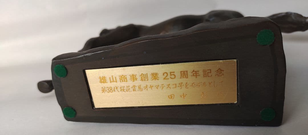 【オヤマテスコ】田中彰作　馬彫像