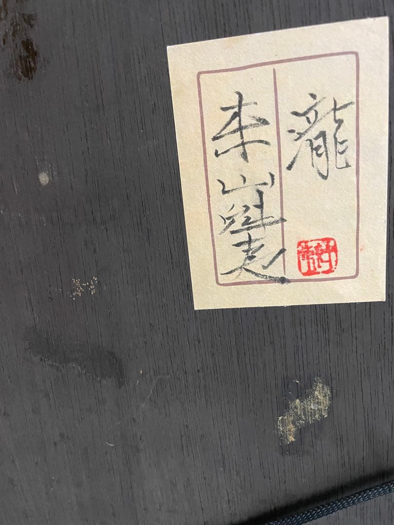 東山魁夷　龍の水　肉筆