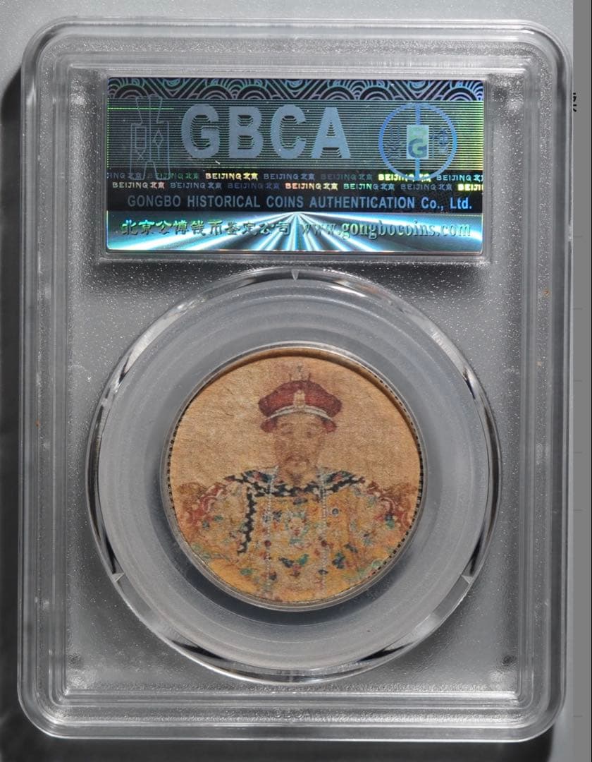 四川省造 チベット銀貨 光緒帝像 中国公博鑑定 100%本物保証 ラベル