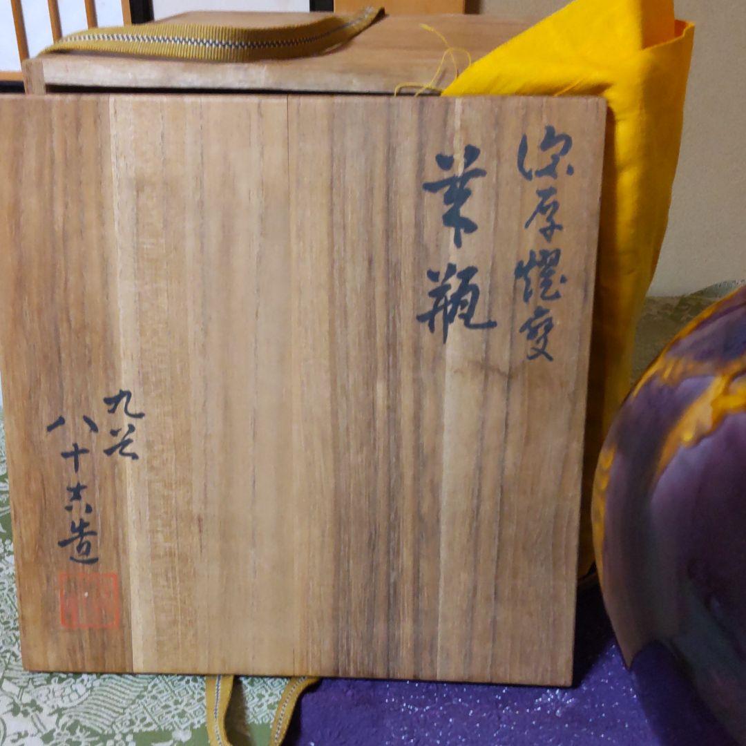 九谷焼華瓶　二代徳田八十吉作