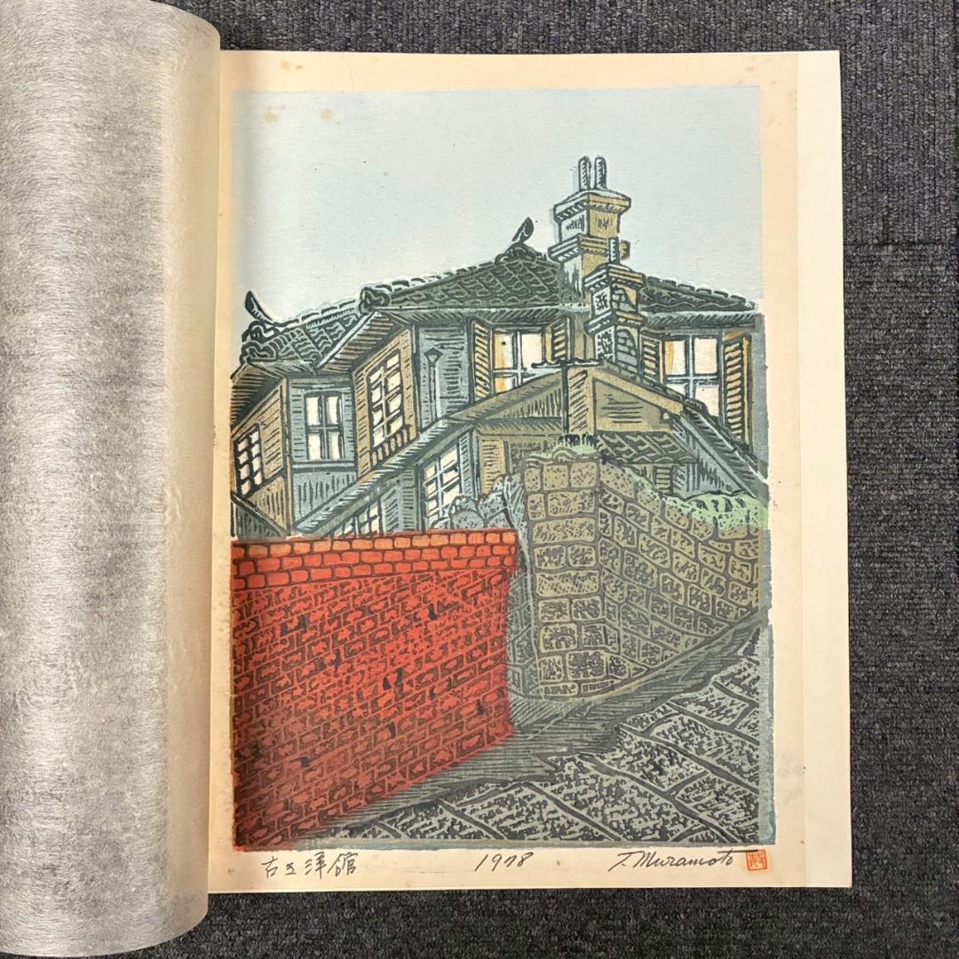 村本敏倫「長崎風物版画 名勝特選」木版画 9枚セット 直筆サイン入 自画彫摺