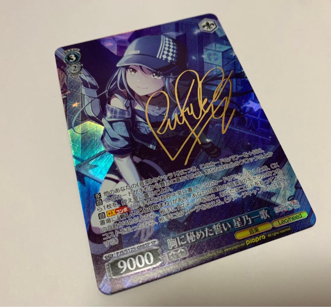 星乃一歌 ヴァイスシュヴァルツ 胸に秘めた誓い SP サイン