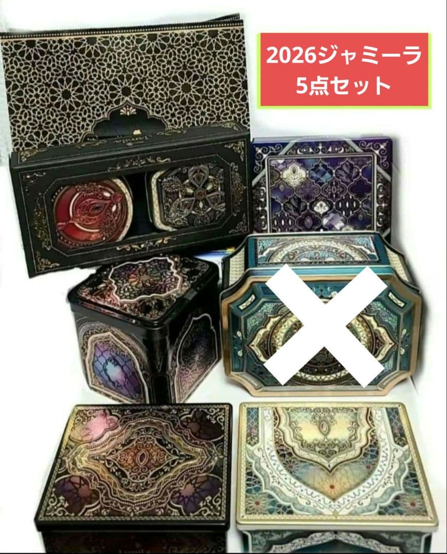 【店頭完売品】ジャミーラ　2026　袋付き　5点セット