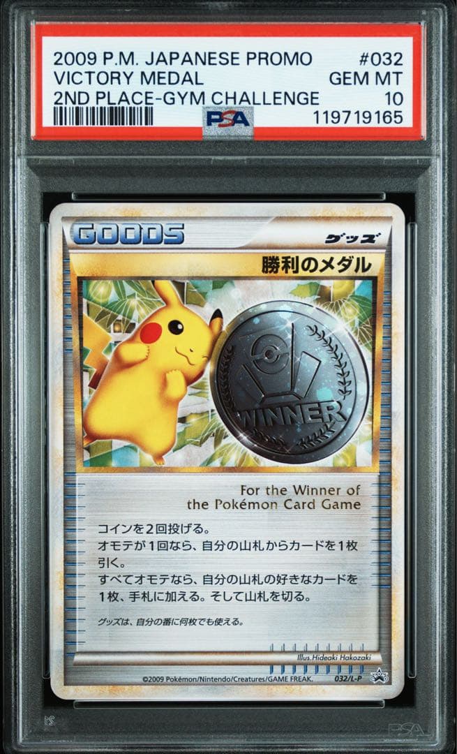 PSA10 勝利のメダル 2009 銀 ピカチュウ