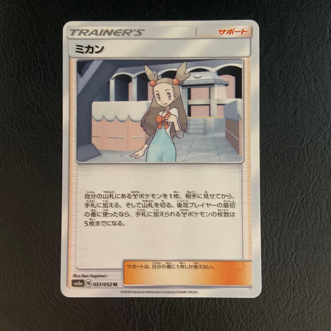 ポケモンカード ミカン【U】SM8a 051/052 エラーカード