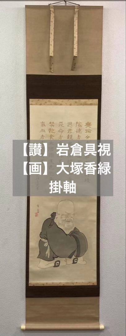 【讃】岩倉具視(書写)【画】大塚香緑／川端龍子師事「福禄寿(書写)」掛軸 絹本