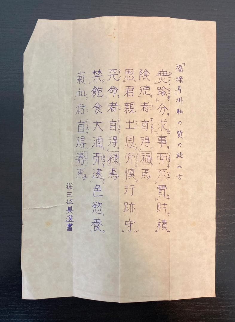 【讃】岩倉具視(書写)【画】大塚香緑／川端龍子師事「福禄寿(書写)」掛軸 絹本