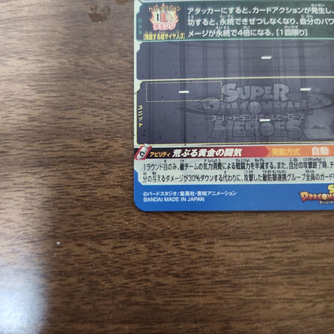 スーパードラゴンボールヒーローズ 孫悟空 超サイヤ人3