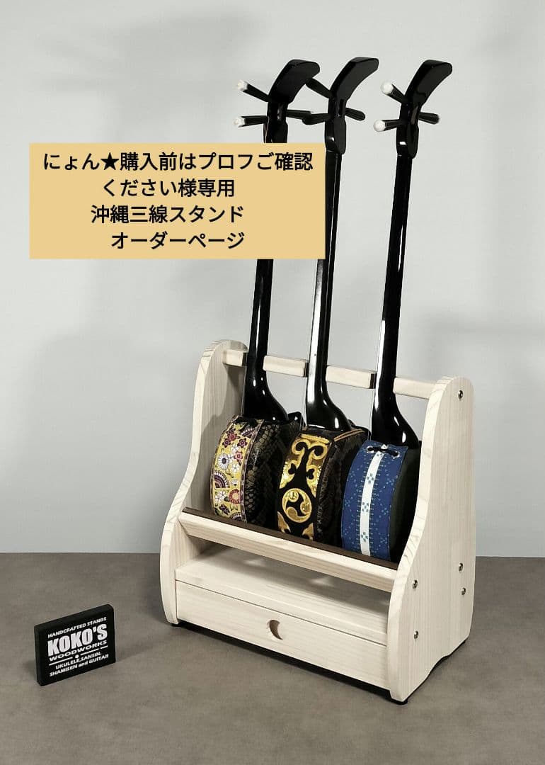 にょん★購入前はプロフご確認ください　沖縄三線スタンド　オーダーページ