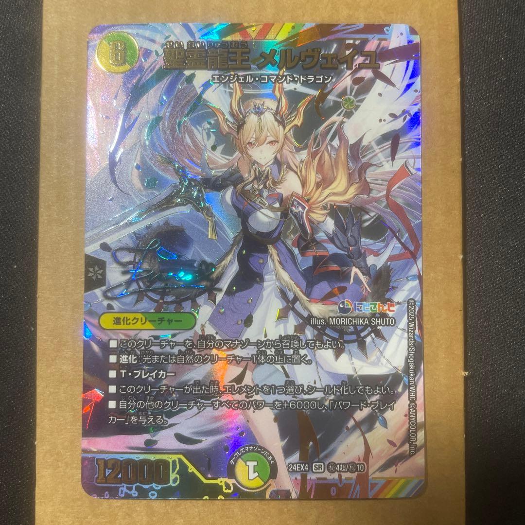 聖霊龍王メルヴェイユ　サイン　シークレット