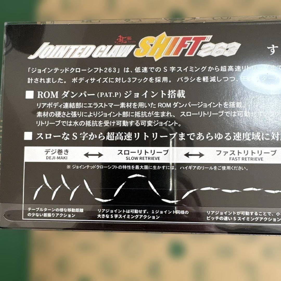 ⭐️新品未開封⭐️ジョイクロ　シフト263 若鮎　フローティング
