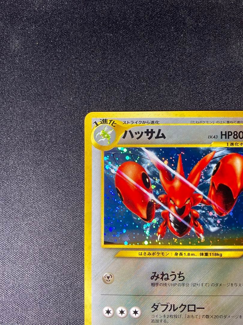 ハッサム(Scizor)旧裏　美品