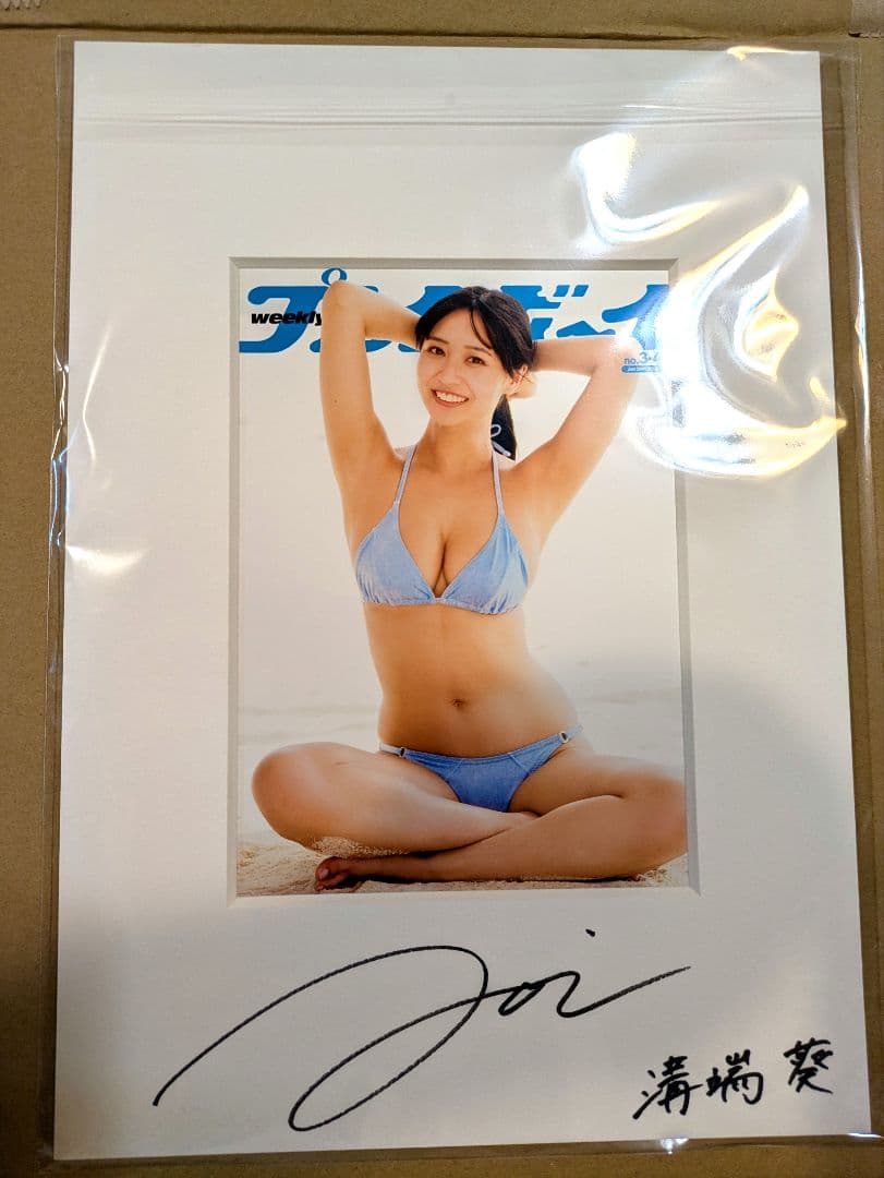 週刊プレイボーイ 2026年3-4合併号 溝端葵 直筆サイン入アートプリント