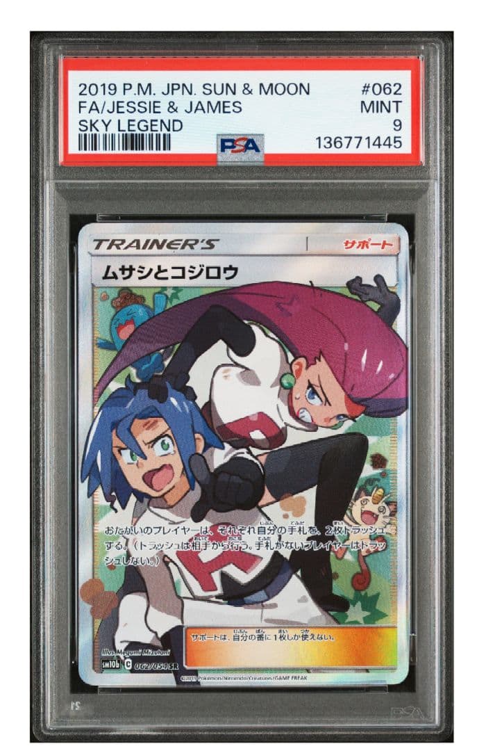 ポケカ　ムサシとコジロウ　SR psa9 スカイレジェンド 062/054