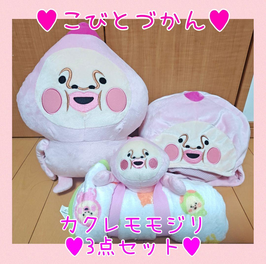 非売品レア♥こびとづかん♥カクレモモジリBIGぬいぐるみ♥ブランケット♥帽子♥