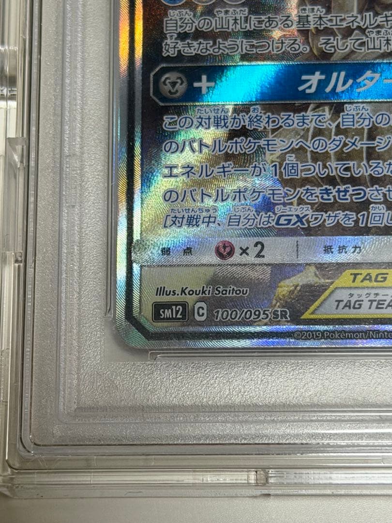 【PSA10】アルセウス＆ディアルガ＆パルキアGX SR SM12 おまけ付