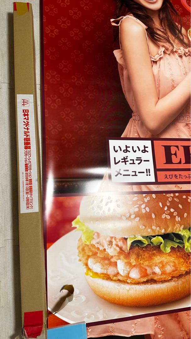 蛯原友里 エビちゃん マクドナルド マック エビフィレオ 大型タペストリー