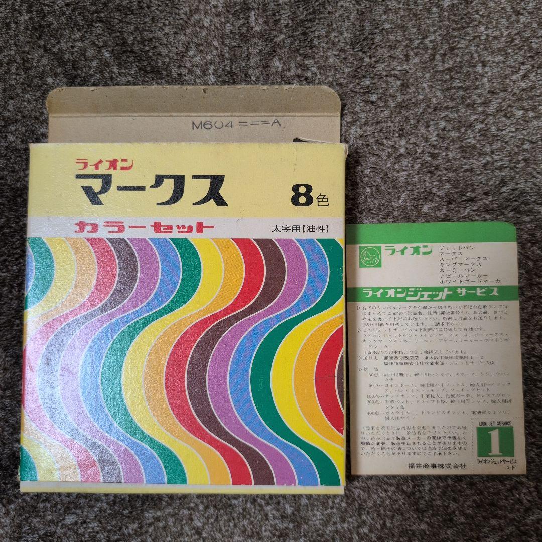 【昭和レトロ演出用】ライオン マークス 8色 カラーセット