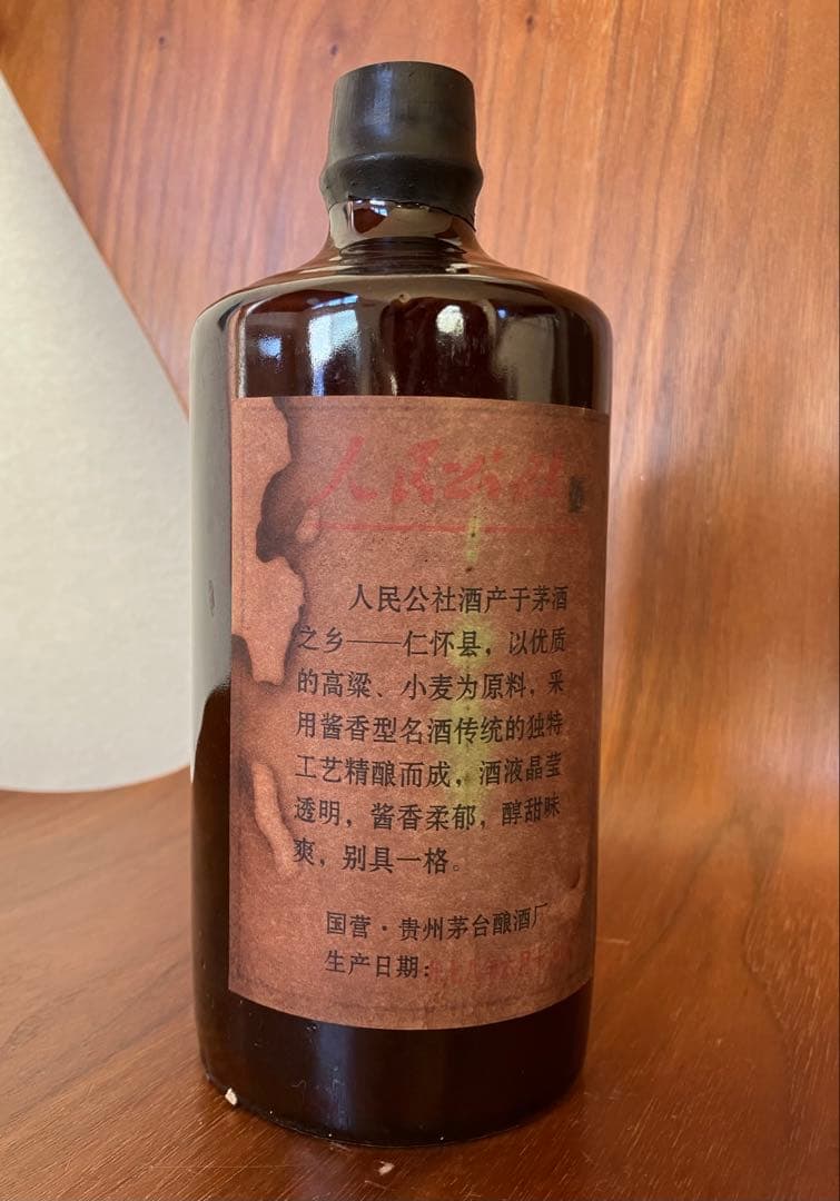 1978年　人民公社　茅台酒