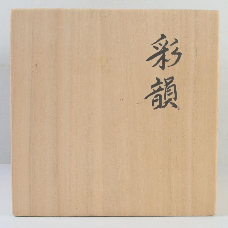 有田焼　前田泰昭作　彩韻　壷　共箱　C　9864A