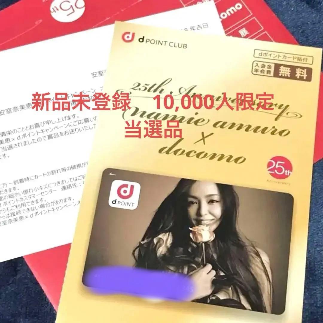 安室奈美恵　dカード　新品未使用品　限定品　未登録品