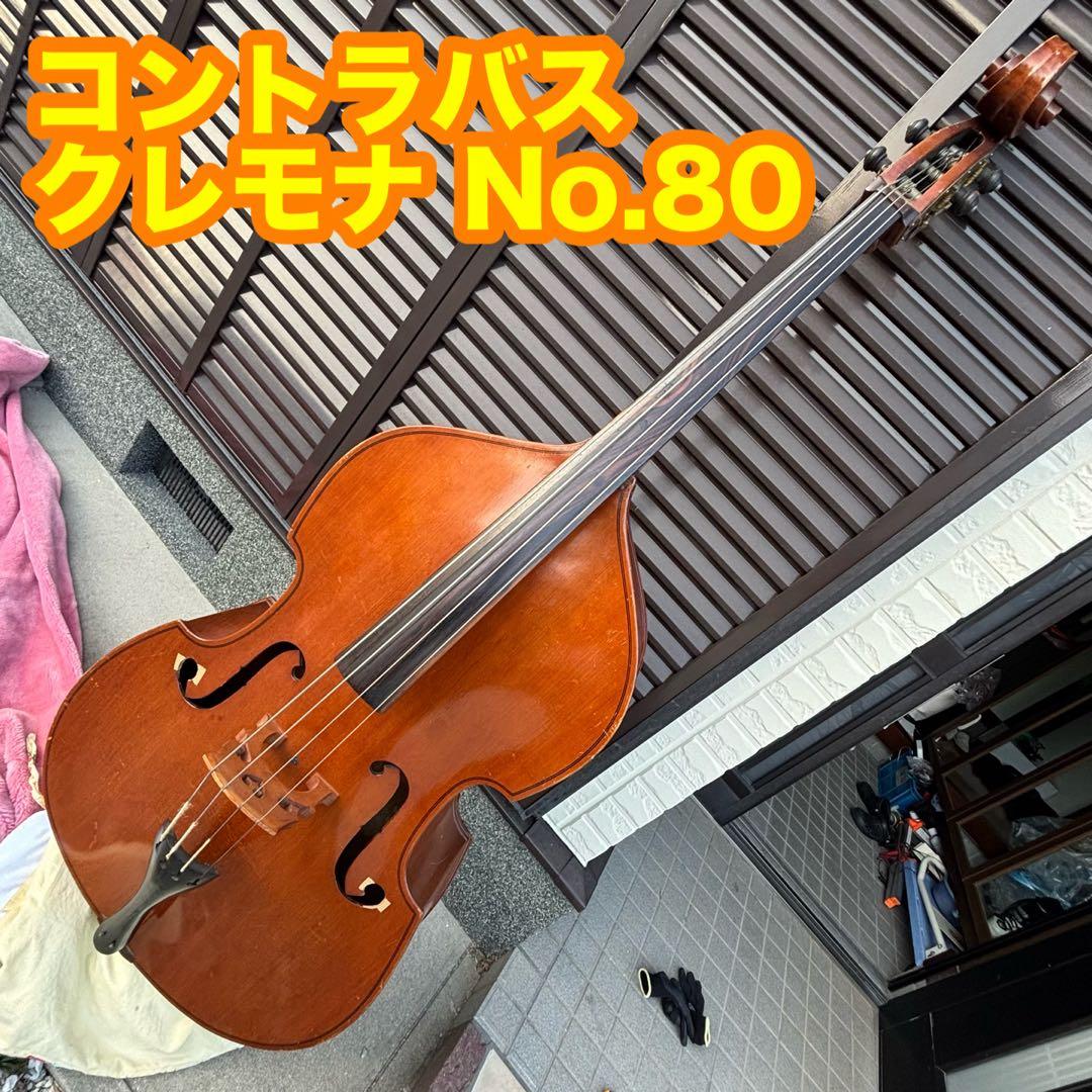 引き渡しのみ コントラバス クレモナ No.80