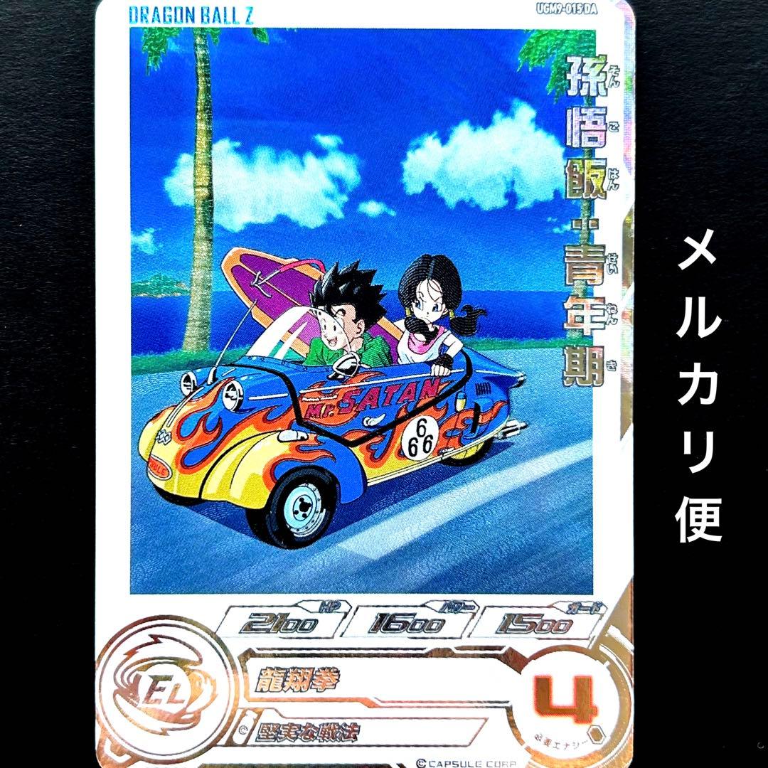 ⭐️①スーパードラゴンボールヒーローズ 孫悟飯：青年期 UGM9-015 DA