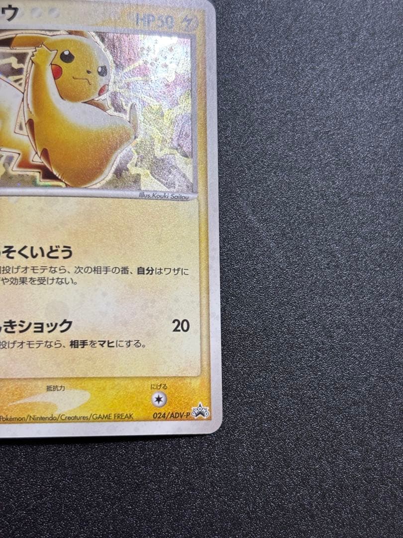 ピカチュウ adv-p プロモ セブンイレブン ホイル