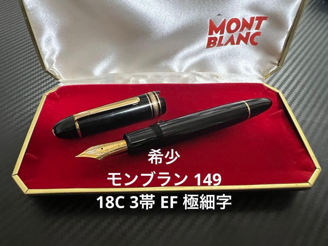 モンブラン マイスターシュテュック 149 万年筆 18C 3帯 EF 極細字