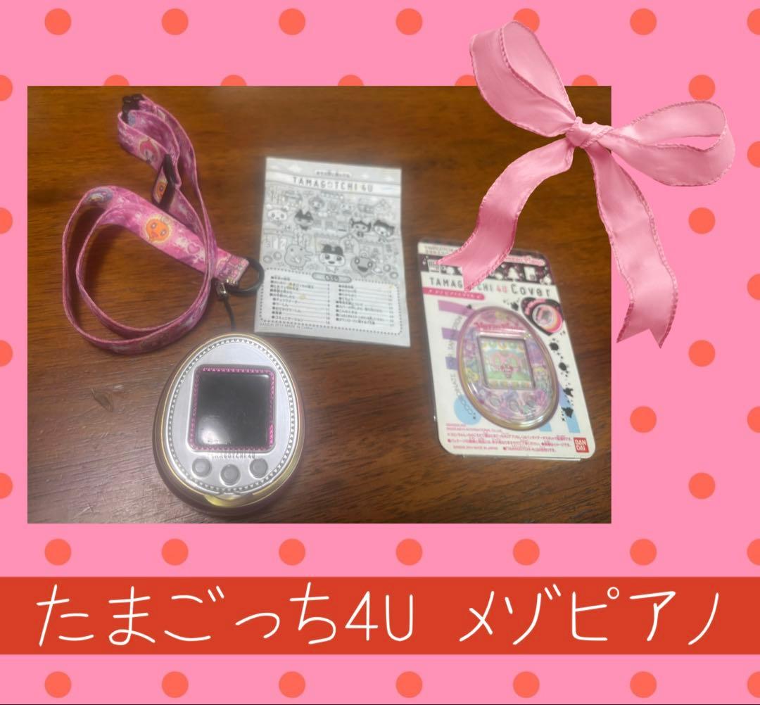 たまごっち4U 本体ピンク メゾピアノ着せ替えカバー＆ストラップ 動作確認済