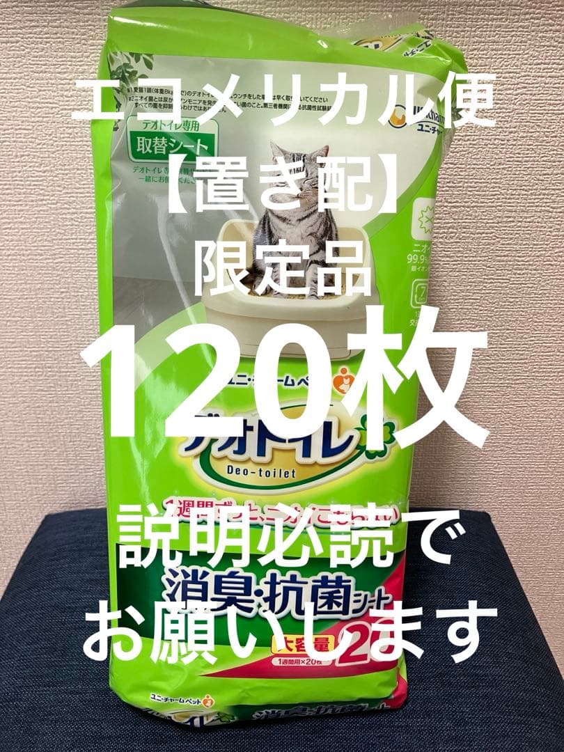 エコメリカル便限定品　デオトイレ　消臭・抗菌シート　20枚×6袋