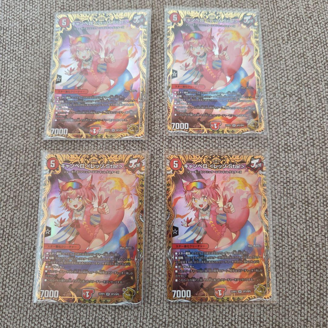 キャンベロ〈レッゾ.star〉金トレジャー 4枚