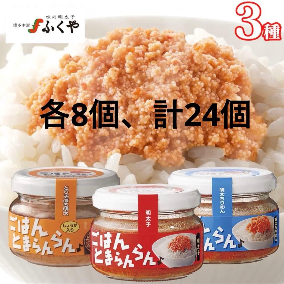 ふくや　ごはんとまらんらん　明太子　とりそぼろ明太　明太ちりめん　アソートセット