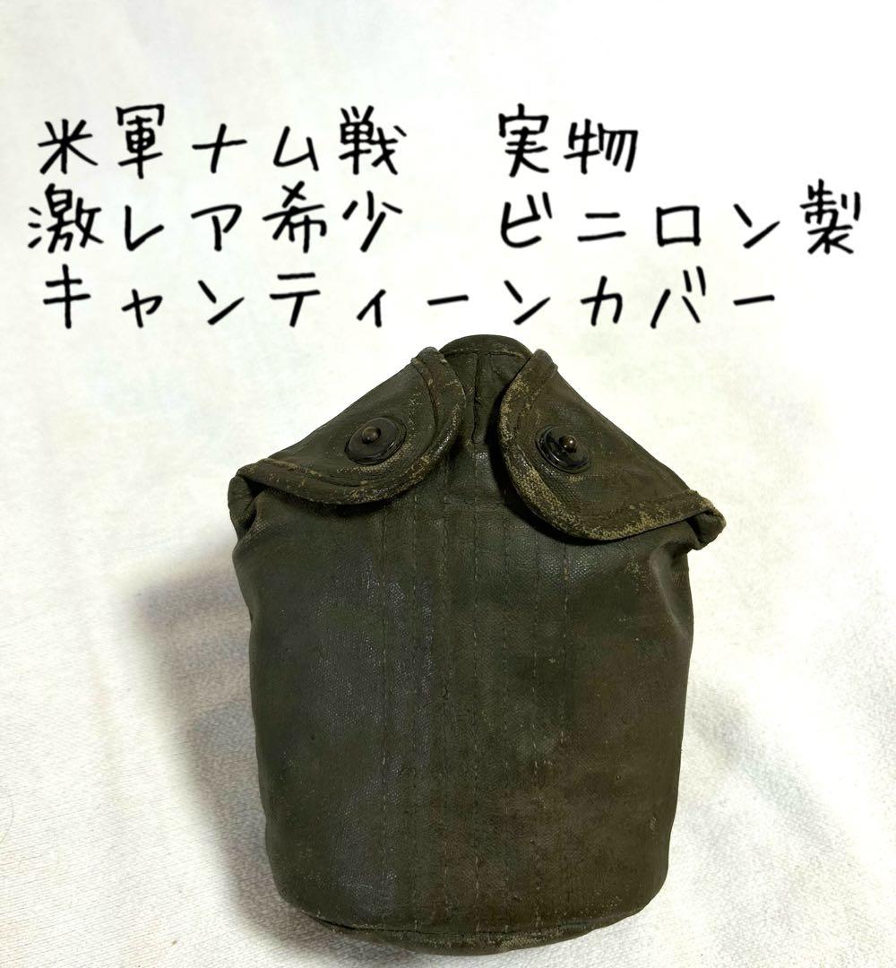 米軍ベトナム戦争/激レア/ビニロン製/キャンティーンカバー/実物
