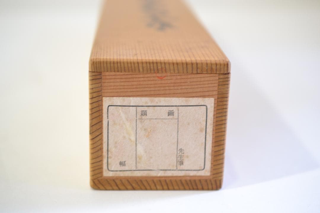 一行軸「茶煙永日香」大徳寺塔頭三玄院住職　藤井誡堂筆　　長谷川寛州極箱