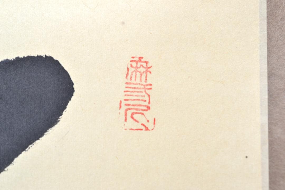 一行軸「茶煙永日香」大徳寺塔頭三玄院住職　藤井誡堂筆　　長谷川寛州極箱