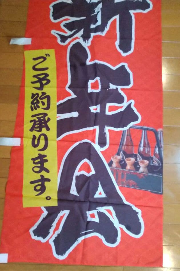 ♥のぼり旗【忘新年会集客用】 ♥【忘新年会・予約承ります★酒イラスト付】新品７枚