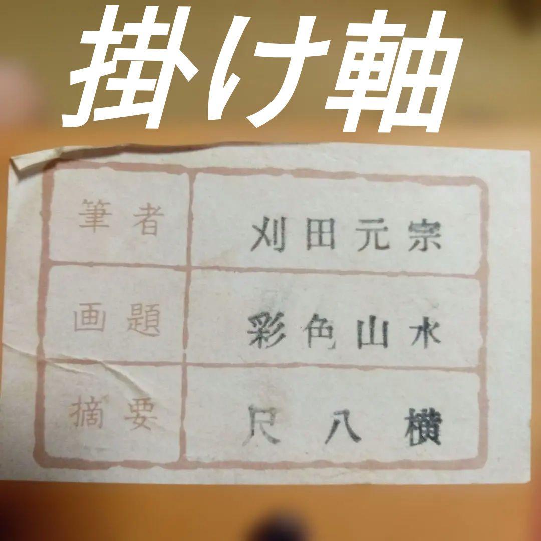 刈田元宗 彩色山水 尺八横