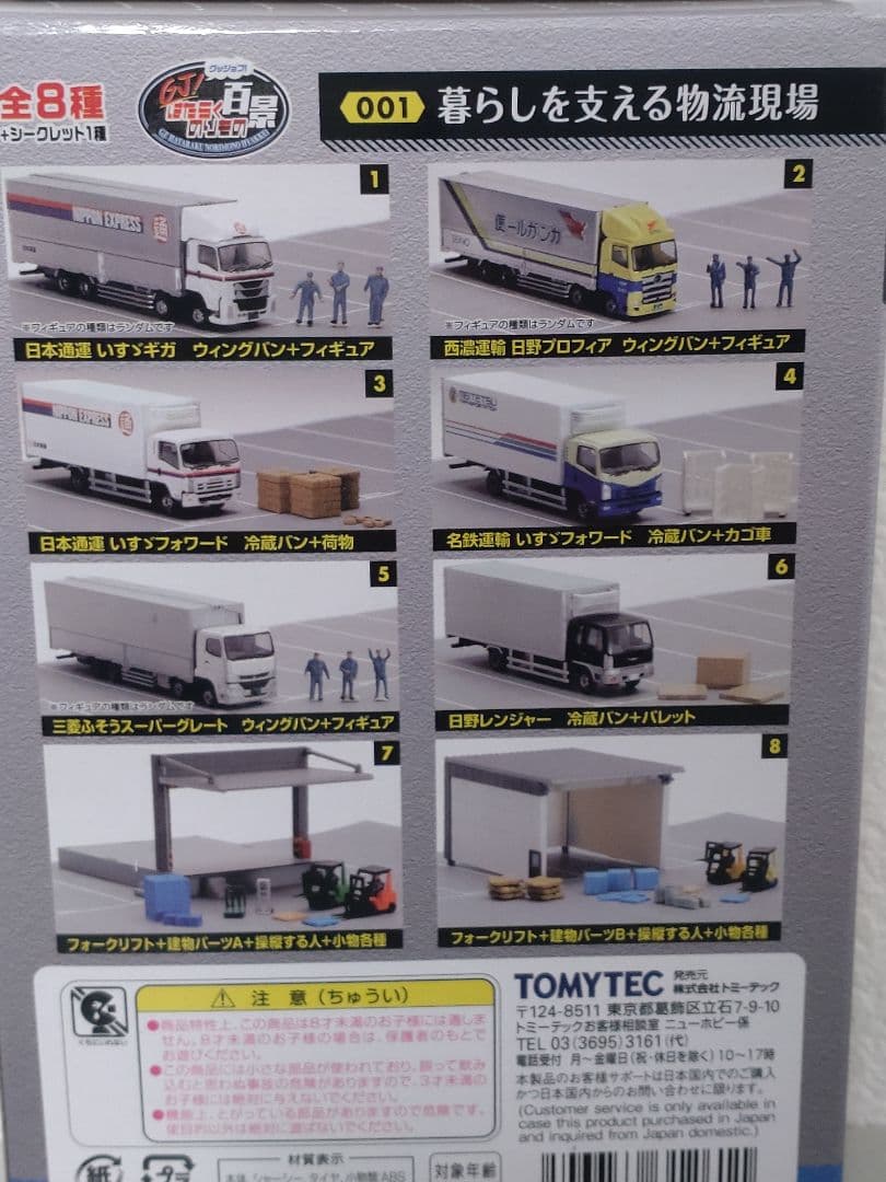 TOMYTECはたらくのりもの百景001暮らしを支える物流現場８個セット
