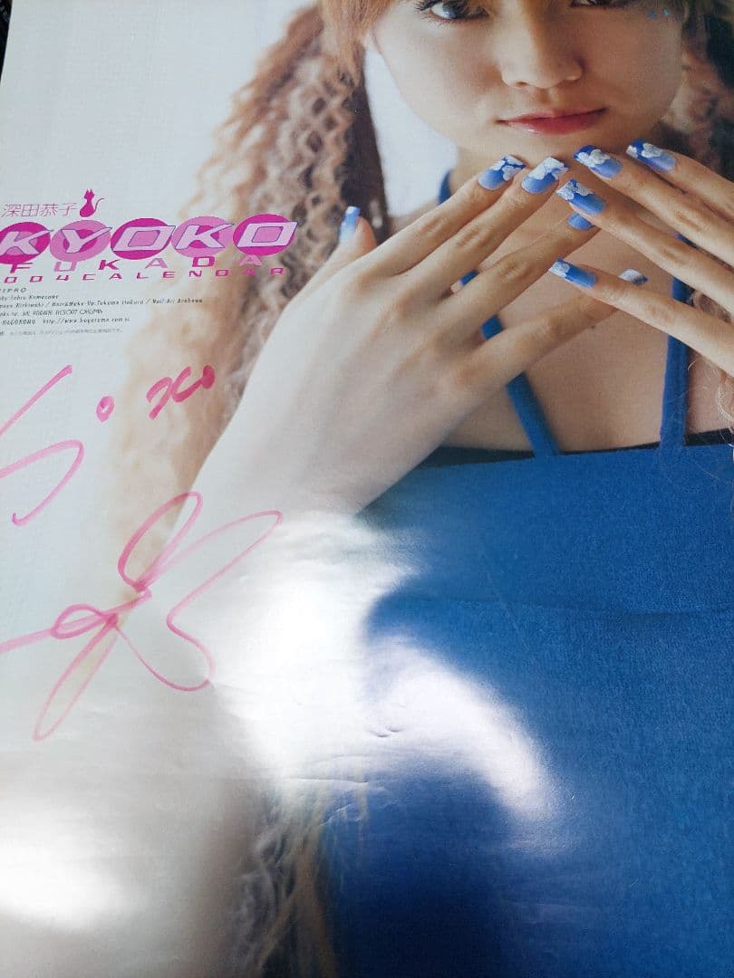 深田恭子直筆サイン入り2004カレンダー