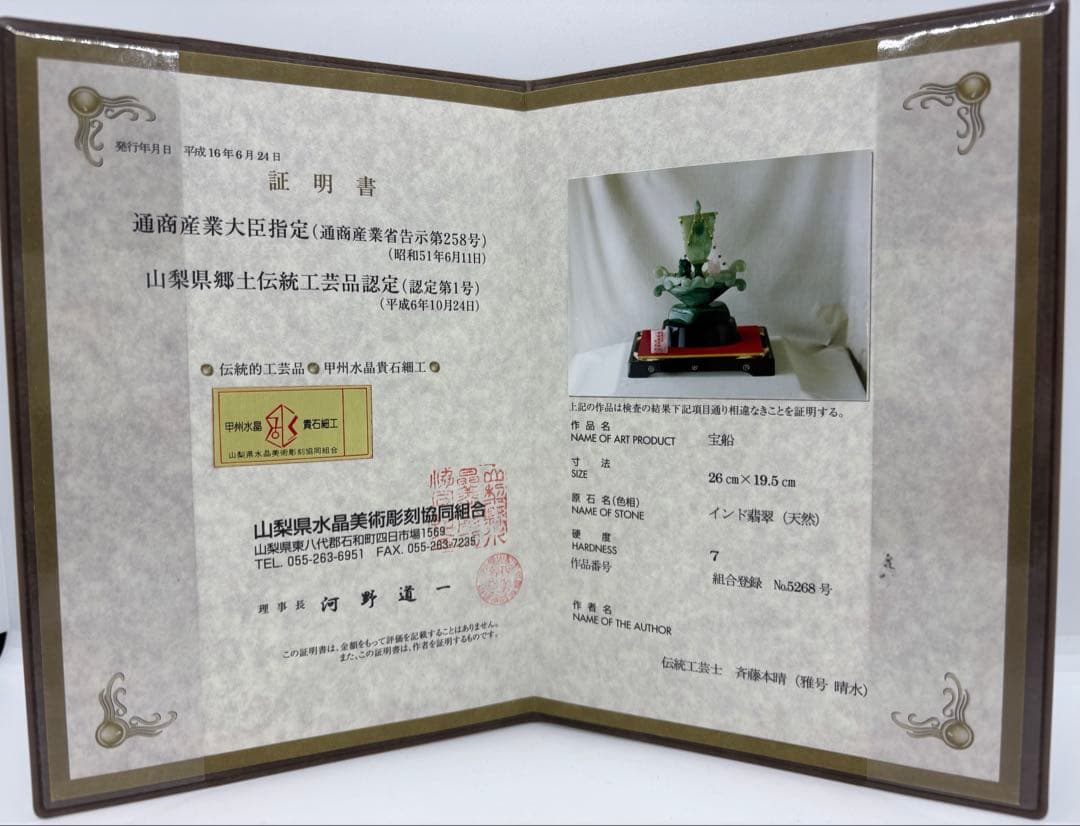 #伝統工芸士　斉藤本晴作 インド翡翠 『宝船 』彫刻置物