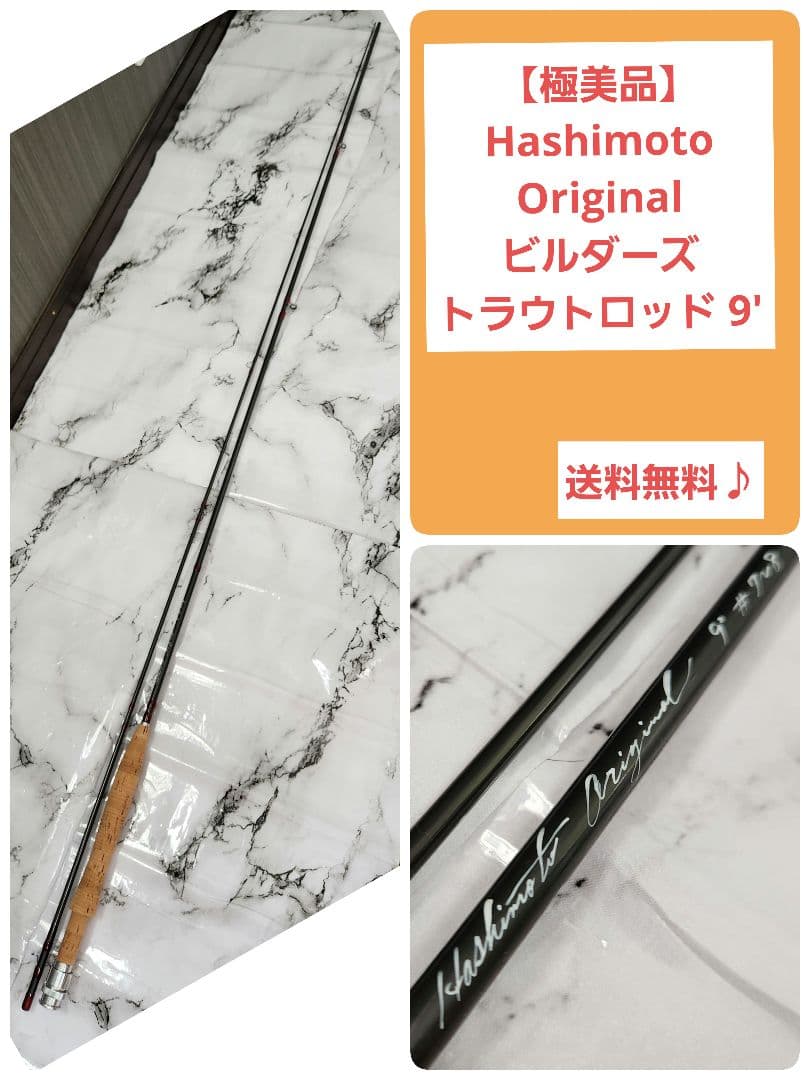 【極美品】Hashimoto Original ビルダーズ トラウトロッド 9'