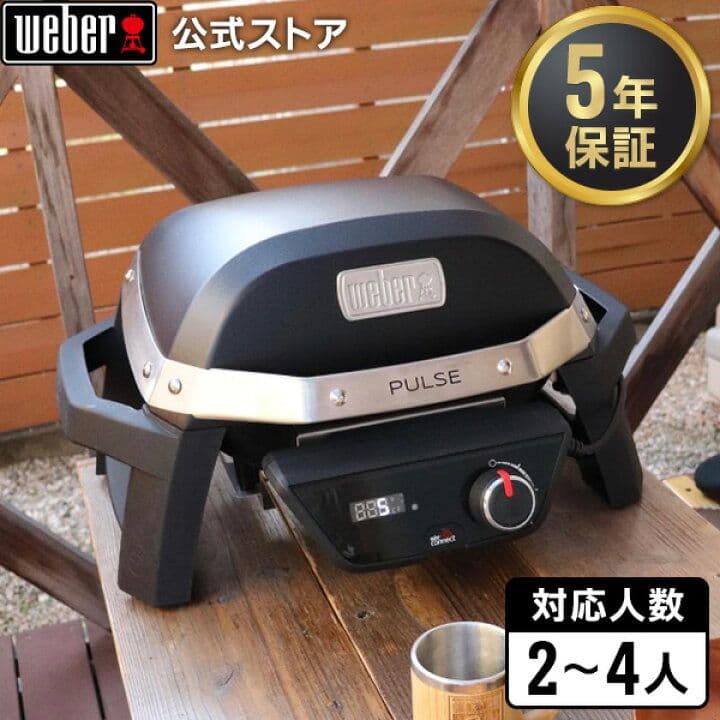 新品Weber Pulse 1000 電気グリル