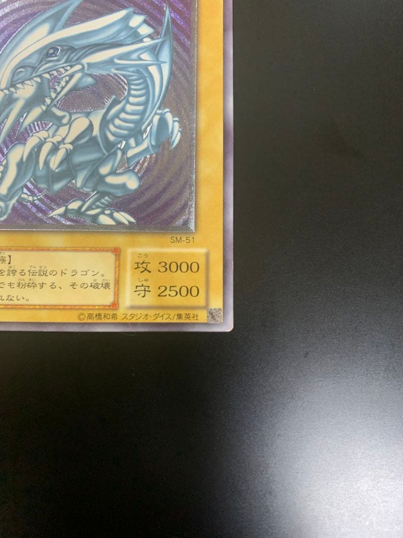 遊戯王　2期レリーフ　青眼の白龍　SM-51